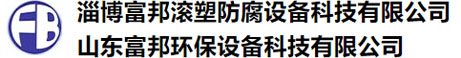 淄（zī）博91av滾（gǔn）塑（sù）防腐設備科技有限公司
