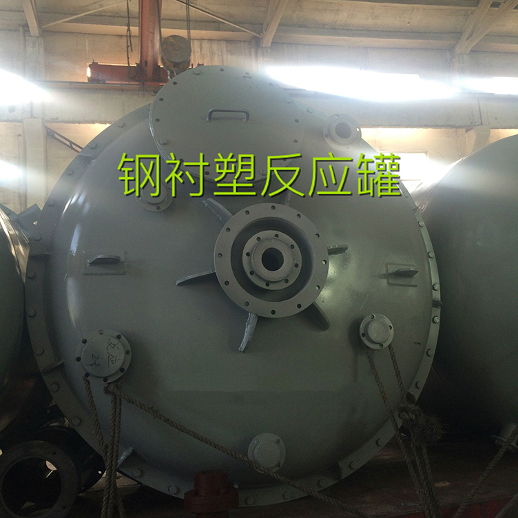 鋼襯塑反應（yīng）釜.jpg
